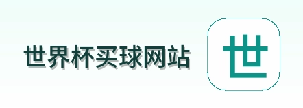  世界杯买球网站品牌标识